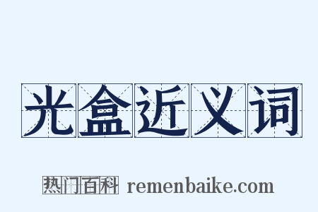 光盒近义词是什么意思的图片